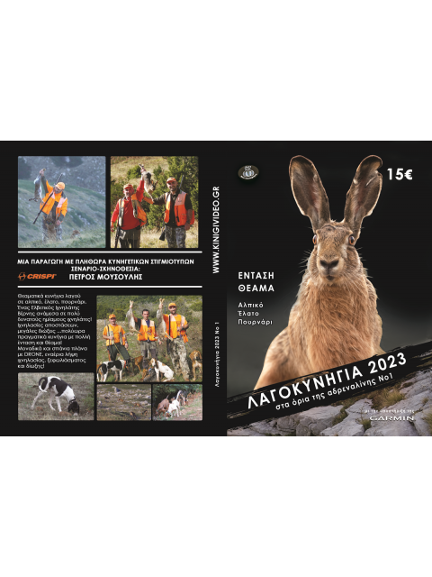 DVD ΛΑΓΟΚΥΝΗΓΙΑ 2023